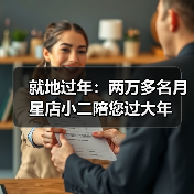 就地过年：两万多名月星店小二陪您过大年（图4）