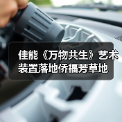 佳能《万物共生》艺术装置落地侨福芳草地（图2）