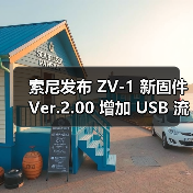 索尼发布 ZV-1 新固件 Ver.2.00 增加 USB 流式传输功能 直播更便捷(图4) 索尼发布 ZV-1 新固件 Ver.2.00 增加 USB 流式传输功能 直播更便捷(图4)