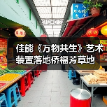 佳能《万物共生》艺术装置落地侨福芳草地(图1) 佳能《万物共生》艺术装置落地侨福芳草地(图1)