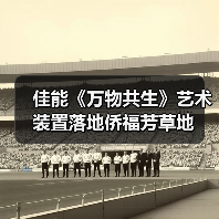 佳能《万物共生》艺术装置落地侨福芳草地（图3）