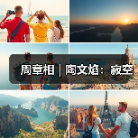 周章相 | 陶文焰:寂空(图2) 周章相 | 陶文焰:寂空(图2)