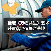 佳能《万物共生》艺术装置落地侨福芳草地（图4）