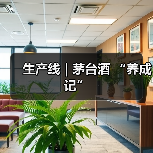 生产线 | 茅台酒 “养成记”(图2) 生产线 | 茅台酒 “养成记”(图2)