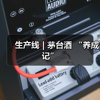 生产线 | 茅台酒 “养成记”(图3) 生产线 | 茅台酒 “养成记”(图3)