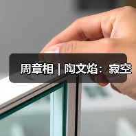 周章相 | 陶文焰:寂空(图4) 周章相 | 陶文焰:寂空(图4)