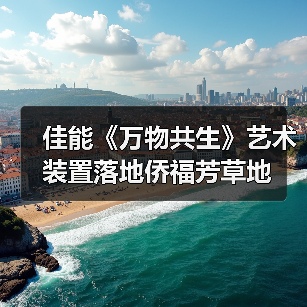 佳能《万物共生》艺术装置落地侨福芳草地(图2) 佳能《万物共生》艺术装置落地侨福芳草地(图2)