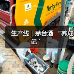 生产线 | 茅台酒 “养成记”(图4) 生产线 | 茅台酒 “养成记”(图4)
