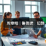 周章相 | 鲁贤斌:幻颜(图1) 周章相 | 鲁贤斌:幻颜(图1)