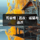 周章相 | 晨夜:遥望与逼近(图3) 周章相 | 晨夜:遥望与逼近(图3)