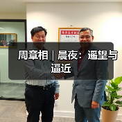 周章相 | 晨夜:遥望与逼近(图4) 周章相 | 晨夜:遥望与逼近(图4)