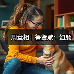 周章相 | 鲁贤斌:幻颜(图3) 周章相 | 鲁贤斌:幻颜(图3)