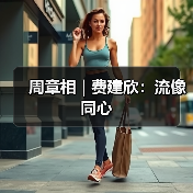 周章相 | 费建欣:流像同心(图2) 周章相 | 费建欣:流像同心(图2)