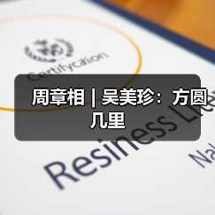 周章相 | 吴美珍:方圆几里(图2) 周章相 | 吴美珍:方圆几里(图2)