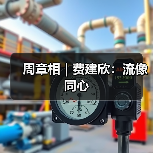 周章相 | 费建欣:流像同心(图3) 周章相 | 费建欣:流像同心(图3)
