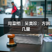 周章相 | 吴美珍:方圆几里(图3) 周章相 | 吴美珍:方圆几里(图3)
