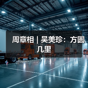 周章相 | 吴美珍:方圆几里(图1) 周章相 | 吴美珍:方圆几里(图1)