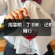 周章相 | 丁书彬:记相随行(图1) 周章相 | 丁书彬:记相随行(图1)