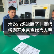 水饮市场沸腾了!康师傅喝开水官宣代言人蔡徐坤(图4) 水饮市场沸腾了!康师傅喝开水官宣代言人蔡徐坤(图4)