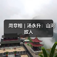 周章相 | 汤永升:山河故人(图2) 周章相 | 汤永升:山河故人(图2)