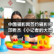 中国摄影网签约摄影师邵雅杰《小记者的大舞台》(图1) 中国摄影网签约摄影师邵雅杰《小记者的大舞台》(图1)