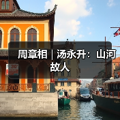 周章相 | 汤永升:山河故人(图1) 周章相 | 汤永升:山河故人(图1)