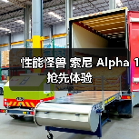 性能怪兽 索尼 Alpha 1 抢先体验(图1) 性能怪兽 索尼 Alpha 1 抢先体验(图1)