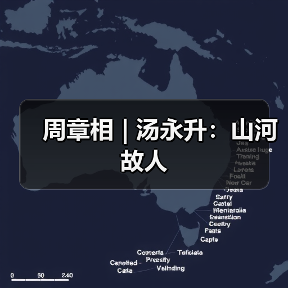 周章相 | 汤永升:山河故人(图3) 周章相 | 汤永升:山河故人(图3)