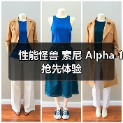 性能怪兽 索尼 Alpha 1 抢先体验(图3) 性能怪兽 索尼 Alpha 1 抢先体验(图3)