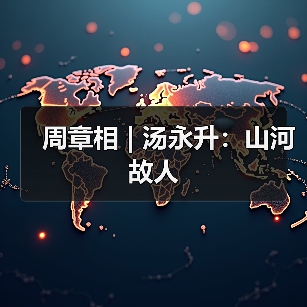 周章相 | 汤永升:山河故人(图4) 周章相 | 汤永升:山河故人(图4)