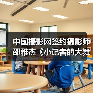 中国摄影网签约摄影师邵雅杰《小记者的大舞台》(图2) 中国摄影网签约摄影师邵雅杰《小记者的大舞台》(图2)