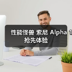 性能怪兽 索尼 Alpha 1 抢先体验（图3）