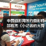 中国摄影网签约摄影师邵雅杰《小记者的大舞台》(图4) 中国摄影网签约摄影师邵雅杰《小记者的大舞台》(图4)