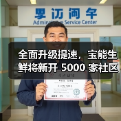 全面升级提速,宝能生鲜将新开 5000 家社区门店(图2) 全面升级提速,宝能生鲜将新开 5000 家社区门店(图2)