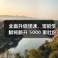全面升级提速,宝能生鲜将新开 5000 家社区门店(图3) 全面升级提速,宝能生鲜将新开 5000 家社区门店(图3)