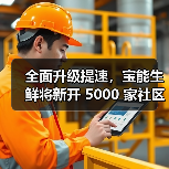 全面升级提速,宝能生鲜将新开 5000 家社区门店(图4) 全面升级提速,宝能生鲜将新开 5000 家社区门店(图4)