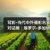 背影·当代中外摄影名家对话展 | 埃罗尔·多加纳 Erol Doganer(土耳其)(图2) 背影·当代中外摄影名家对话展 | 埃罗尔·多加纳 Erol Doganer(土耳其)(图2)