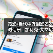 背影·当代中外摄影名家对话展 | 加利克·艾文尼森 Garik Avanesian(捷克)(图2) 背影·当代中外摄影名家对话展 | 加利克·艾文尼森 Garik Avanesian(捷克)(图2)