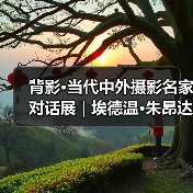 背影·当代中外摄影名家对话展 | 埃德温·朱昂达Edwin Djuanda(印度尼西亚)(图1) 背影·当代中外摄影名家对话展 | 埃德温·朱昂达Edwin Djuanda(印度尼西亚)(图1)