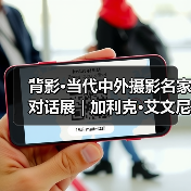 背影·当代中外摄影名家对话展 | 加利克·艾文尼森 Garik Avanesian(捷克)(图4) 背影·当代中外摄影名家对话展 | 加利克·艾文尼森 Garik Avanesian(捷克)(图4)