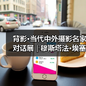 背影·当代中外摄影名家对话展 | 穆斯塔法·埃塞尔 Mustafa Eser(土耳其)(图1) 背影·当代中外摄影名家对话展 | 穆斯塔法·埃塞尔 Mustafa Eser(土耳其)(图1)