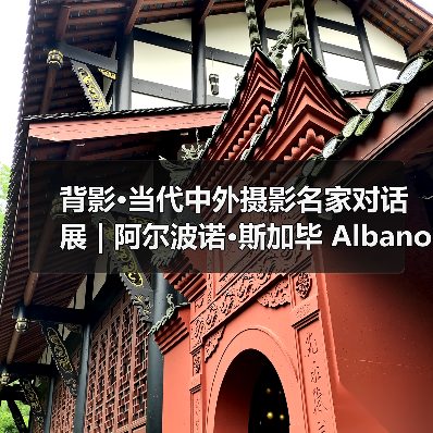 背影·当代中外摄影名家对话展 | 阿尔波诺·斯加毕 Albano Sgarbi(意大利)(图1) 背影·当代中外摄影名家对话展 | 阿尔波诺·斯加毕 Albano Sgarbi(意大利)(图1)