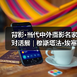 背影·当代中外摄影名家对话展 | 穆斯塔法·埃塞尔 Mustafa Eser(土耳其)(图3) 背影·当代中外摄影名家对话展 | 穆斯塔法·埃塞尔 Mustafa Eser(土耳其)(图3)