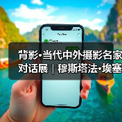 背影·当代中外摄影名家对话展 | 穆斯塔法·埃塞尔 Mustafa Eser(土耳其)(图2) 背影·当代中外摄影名家对话展 | 穆斯塔法·埃塞尔 Mustafa Eser(土耳其)(图2)