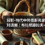 背影·当代中外摄影名家对话展 | 布拉尼斯拉夫·布尔基奇 Brkic Branislav(塞尔维亚):塞尔维亚的牧羊人(图3) 背影·当代中外摄影名家对话展 | 布拉尼斯拉夫·布尔基奇 Brkic Branislav(塞尔维亚):塞尔维亚的牧羊人(图3)