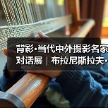 背影·当代中外摄影名家对话展 | 布拉尼斯拉夫·布尔基奇 Brkic Branislav(塞尔维亚):塞尔维亚的牧羊人(图4) 背影·当代中外摄影名家对话展 | 布拉尼斯拉夫·布尔基奇 Brkic Branislav(塞尔维亚):塞尔维亚的牧羊人(图4)