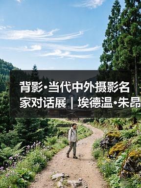背影·当代中外摄影名家对话展 | 埃德温·朱昂达Edwin Djuanda(印度尼西亚)(图2) 背影·当代中外摄影名家对话展 | 埃德温·朱昂达Edwin Djuanda(印度尼西亚)(图2)