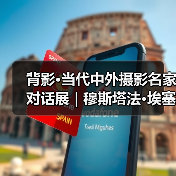 背影·当代中外摄影名家对话展 | 穆斯塔法·埃塞尔 Mustafa Eser(土耳其)(图4) 背影·当代中外摄影名家对话展 | 穆斯塔法·埃塞尔 Mustafa Eser(土耳其)(图4)