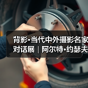背影·当代中外摄影名家对话展 | 阿尔特·约瑟夫 Aerts Jozef(比利时)(图2) 背影·当代中外摄影名家对话展 | 阿尔特·约瑟夫 Aerts Jozef(比利时)(图2)