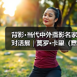 背影·当代中外摄影名家对话展 | 莫罗·卡里(意大利)(图1) 背影·当代中外摄影名家对话展 | 莫罗·卡里(意大利)(图1)